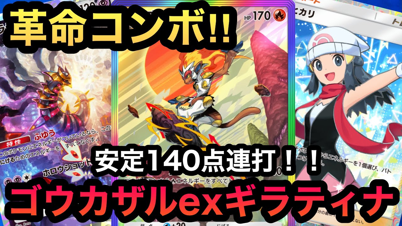 【ポケポケ】革命コンボ！！安定140点ダメ連打！！最強ゴウカザルexギラティナ デッキをご紹介！！（Pokémon Trading Card Game Pocket）