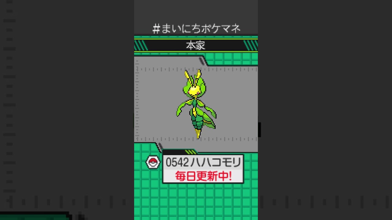 [ハハコモリ] 毎日ポケモンの鳴き声モノマネ - 542日目 #まいにちポケマネ #shorts #ポケモン