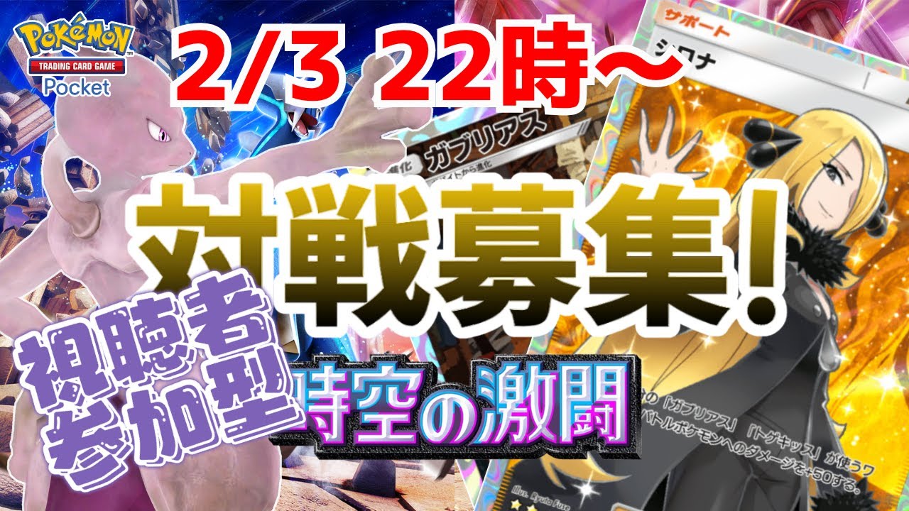 【ポケポケ/視聴者参加型】『時空の激闘』最強のガブリアス＆シロナデッキを作ってくよ！【Pokémon Trading Card Game Pocket】 #shorts #ポケモン  #ポケポケ