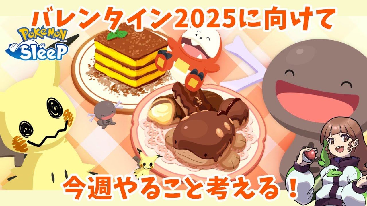 【ポケモンスリープLIVE】来週のバレンタインイベントに向けて今週やることは？？？  #ポケモンスリープ #ポケスリ #ポケモン