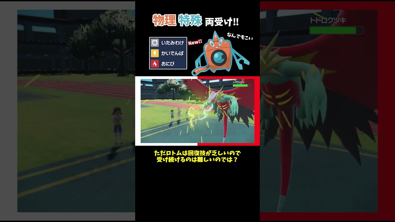 【ポケモンSV】「いたみわけ」の新規取得で、両受けを実現させたロトム爆誕！！【ゆっくり実況】