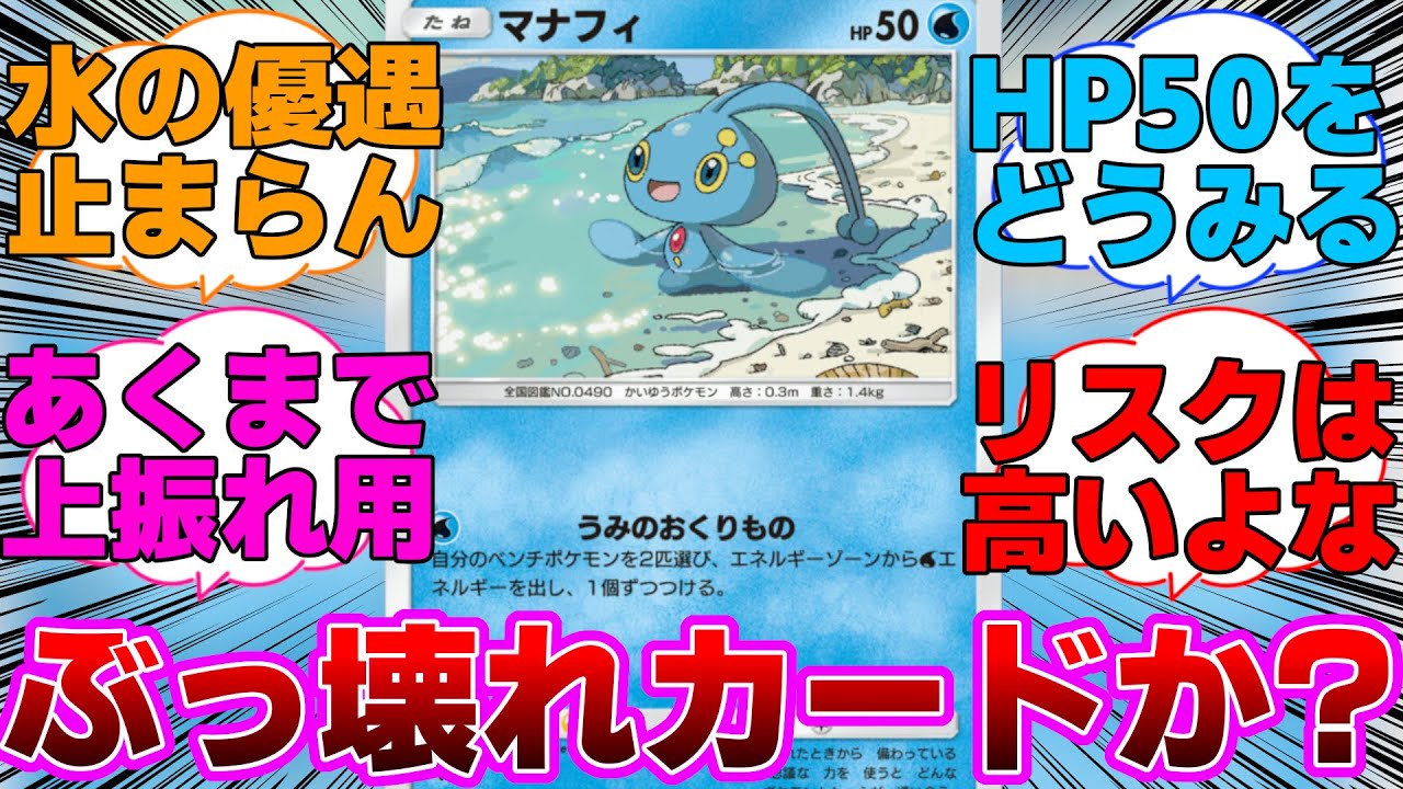 【ポケポケ】序盤に確保出来たらぶっ壊れのマナフィに対するネットの反応集