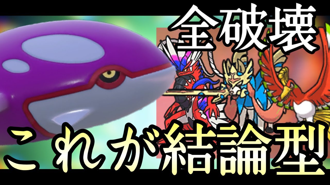 全試合で選出できる汎用性！この型の『カイオーガ』がマジで使いやすいぞ！！ [ポケモンSV] レギュレーションG