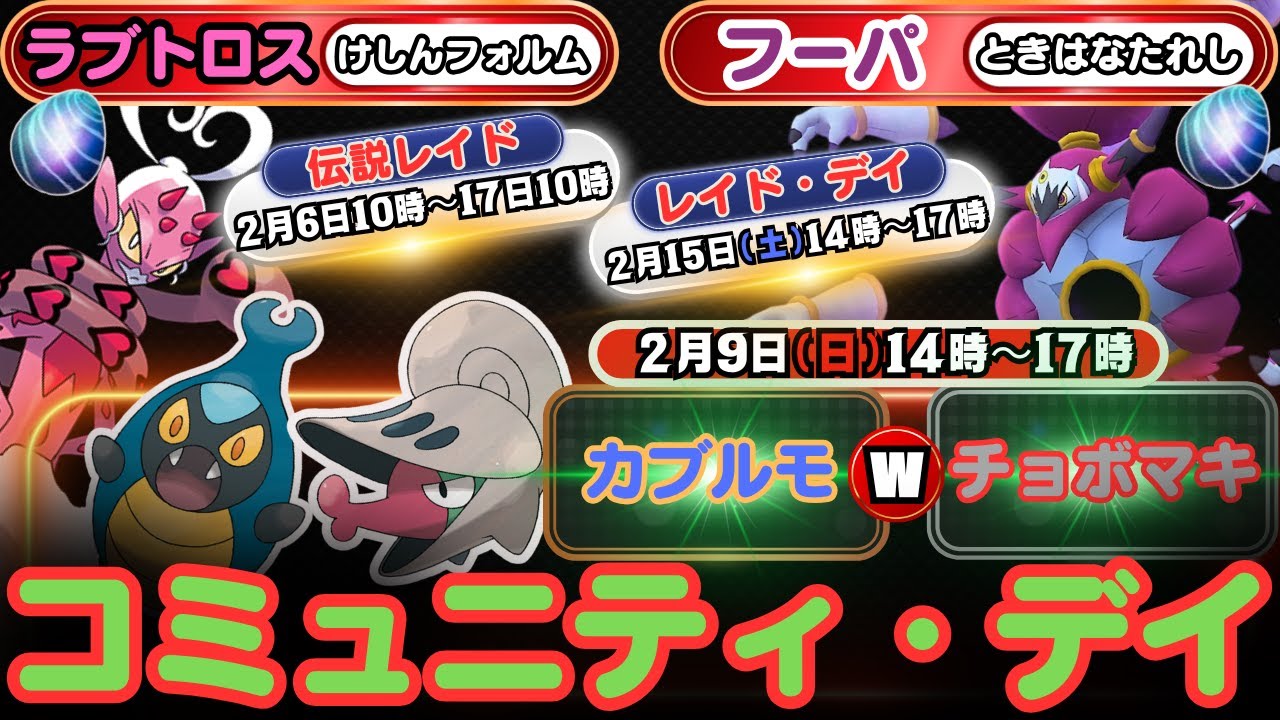 【ポケモンGO】コミュ・デイ！「特別わざ」を覚えるための進化期間が2月16日22時までに！フェアリー最強「ラブトロス(けしん)」の伝説レイドバトルに注目！「ときはなたれしフーパ」のレイドデイ情報！！
