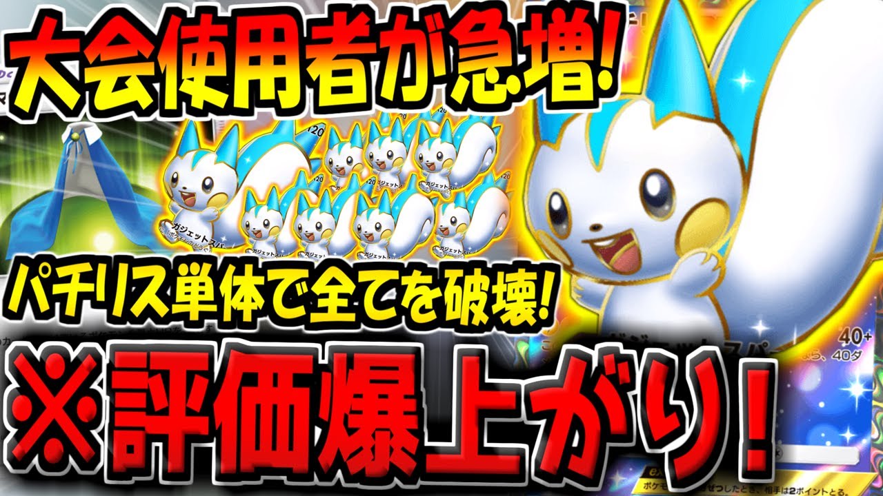 【ポケポケ】海外大会で上位勢の使用率が急増！？パチリスのみで全てを破壊する"最新型パチリス単デッキ"が最強すぎるwww【ポケカポケット】