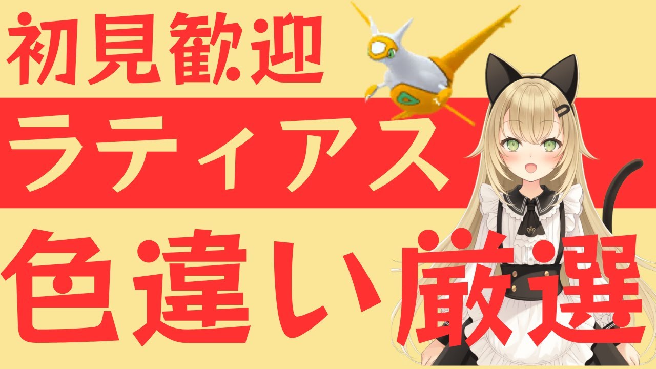 【初見歓迎！】ラティアス色違い厳選やるぞ！part3【#ポケモンbdsp /#雑談/#バ美肉】#ライブロイド#liveroid#Vtuber