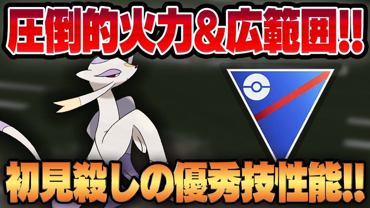 【スーパーリーグ】ぶっ壊れすぎる超火力に誰も知らない超広範囲を兼ね備えた脳筋格闘タイプ、コジョンド！！圧倒的な圧力でブラフor一撃必殺を迫る攻撃性能がやばいww【GBL】