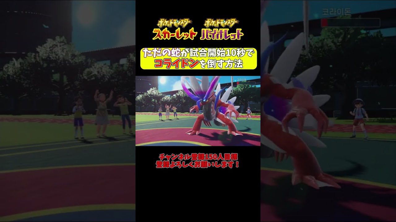 【ポケモンSV】世界初ハブネークでコライドンを10秒KOした貴重映像＃shorts＃ポケモンSV #ランクマッチバトル #スカーレットバイオレット