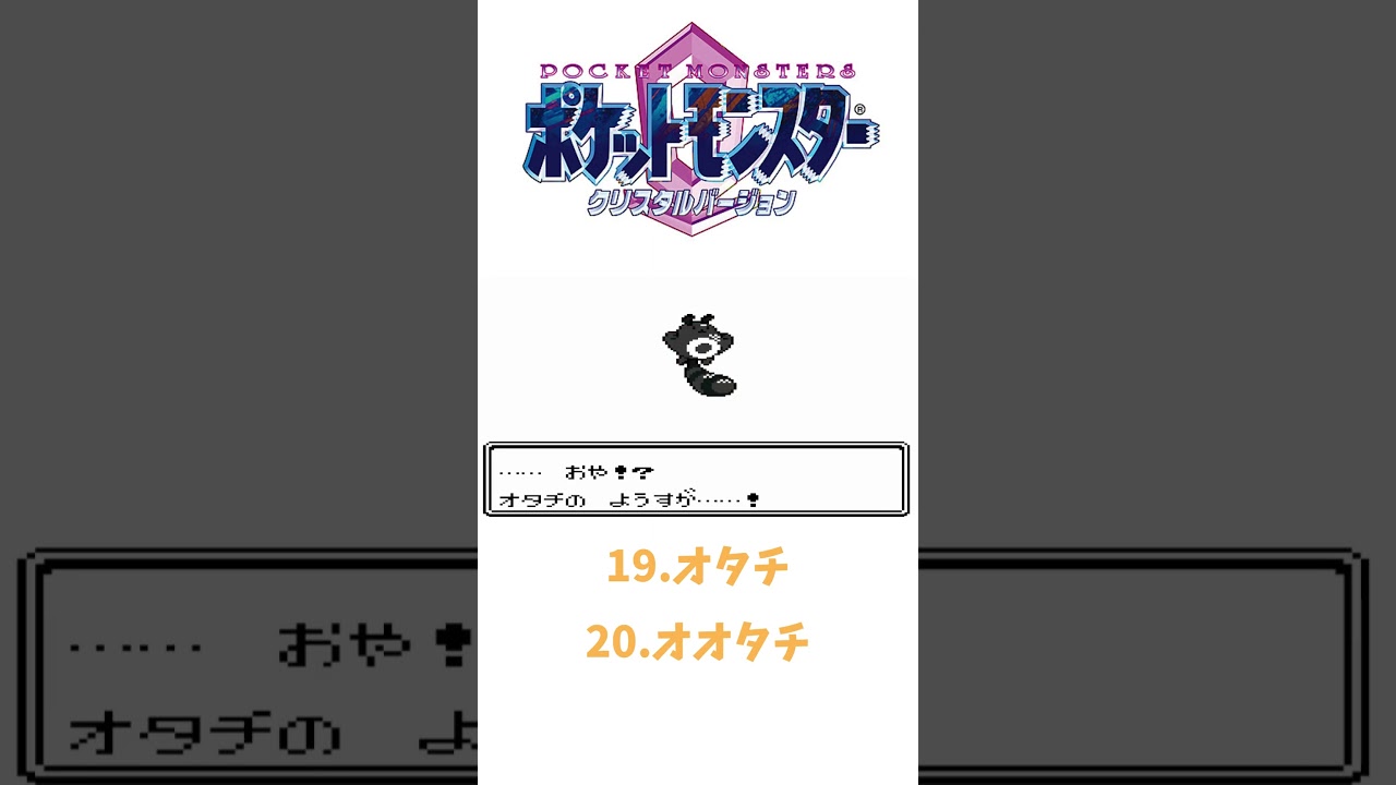 ポケモンクリスタル（第二世代）オタチ➡オオタチ #ポケットモンスタークリスタル #ポケモン#shorts