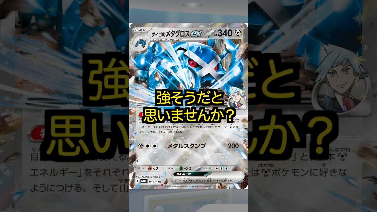【ポケカ】なんだろう…ダイゴさんのメタグロスexって強そうだと思いませんか？#shorts #ポケカ #ひろゆきボイス