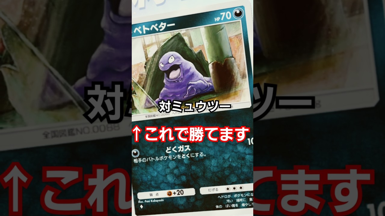 対ミュウツー必見　ベトベターで勝率爆上がり #ポケポケ #ポケカ　Pokémon Trading Card Game Pocket