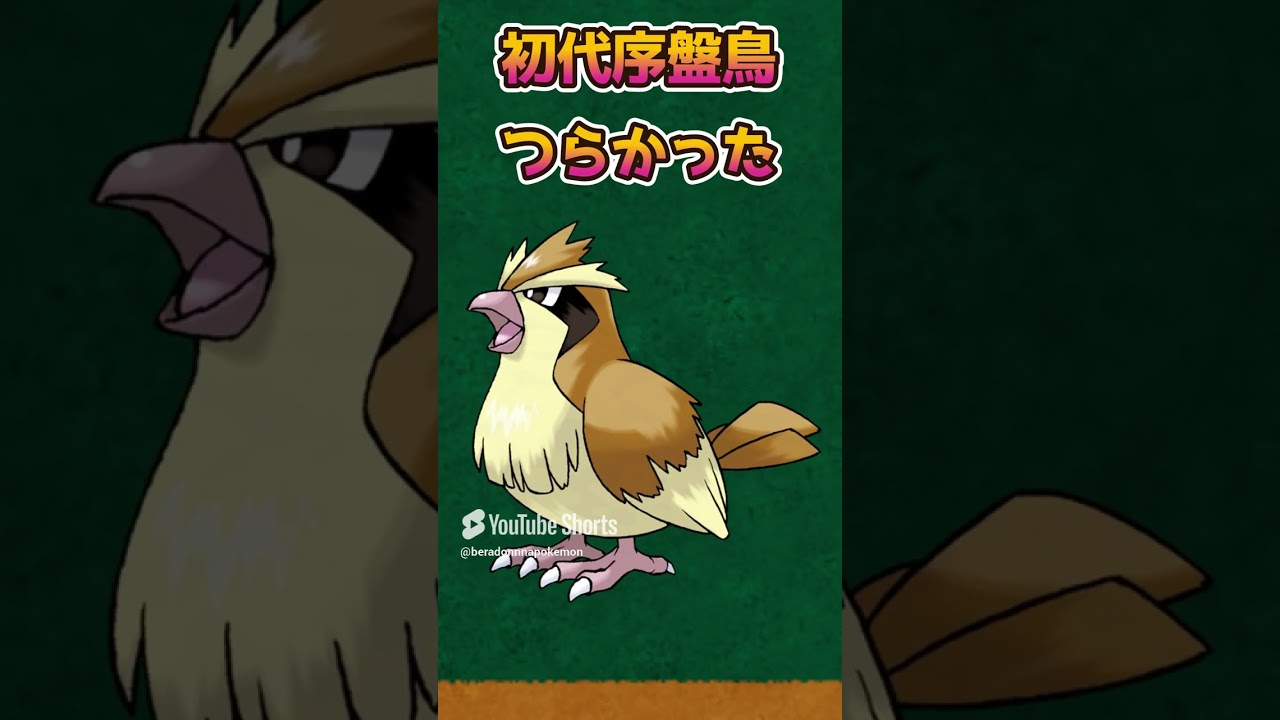 【ポケモンあるある】初代序盤鳥のポッポがつらかった【ポケットモンスタースカーレットバイオレット】【ポケモン】#shorts
