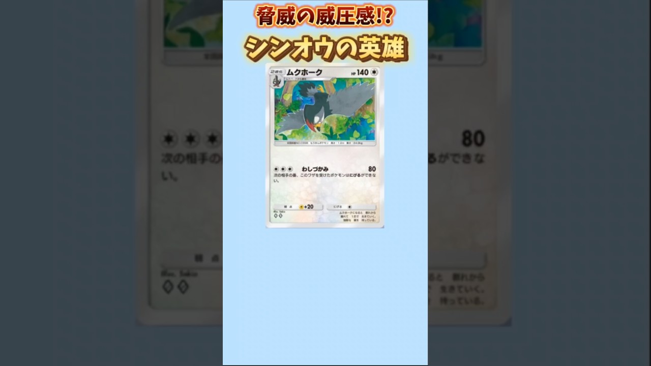 【ポケモン】脅威の威圧感もつシンオウの英雄「ムクホーク」【ポケモン解説員】#ダイヤモンドパール#ポケポケ#ポケモン解説員