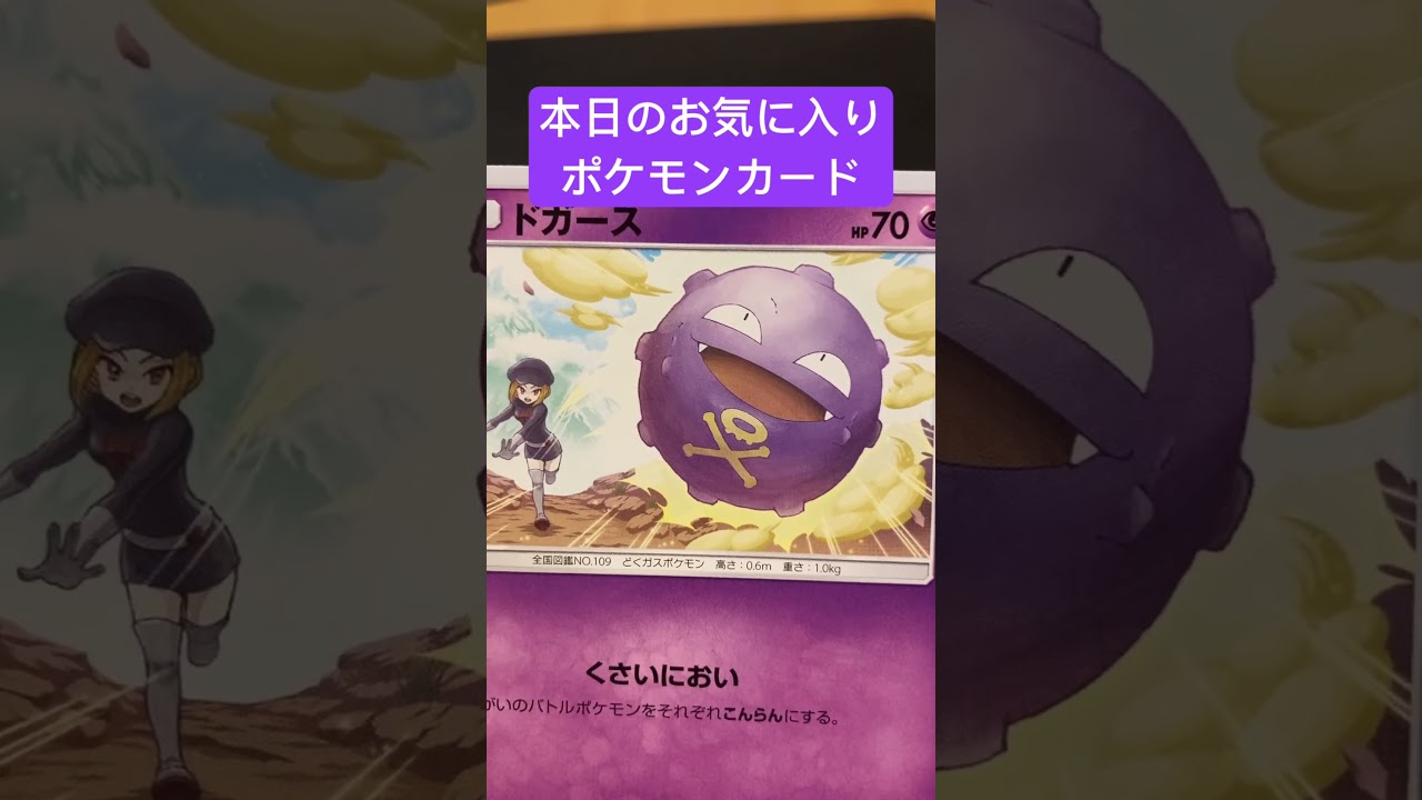 本日のお気に入りポケモンカード　ドガース　#ポケモンカード