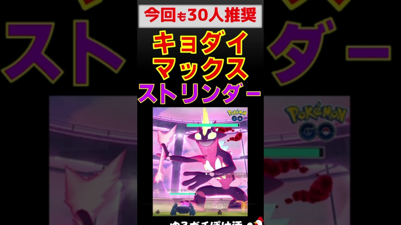 【攻略！キョダイマックス ストリンダー】 #ポケモンgo #ポケモン #ダイマックス #ストリンダー #ワイルドエリア