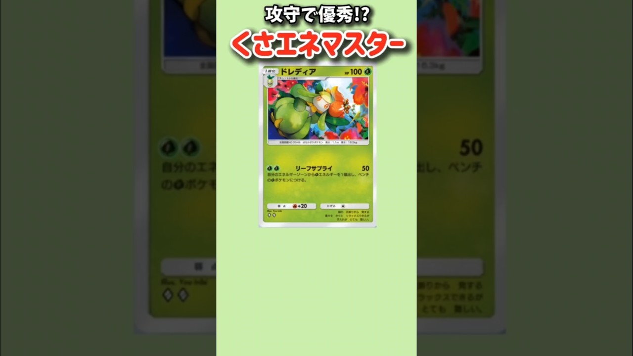 【ポケモン】攻守で優秀！マスターポケモン「ドレディア」【ポケモン解説員】#ポケモンBW#ポケポケ#ポケモン解説員