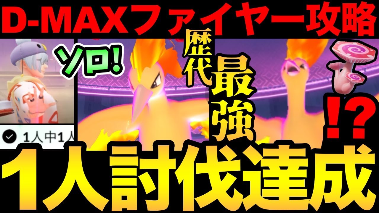 1人討伐できた！討伐のコツは〇〇です！鬼畜難易度のダイマックスファイヤーにソロで挑む！【 ポケモンGO 】【 GOバトルリーグ 】【 GBL 】【 マックスバトル 】