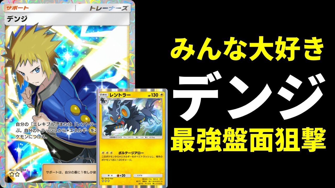【ポケポケ】ベンチにも驚異の120点最強の狙撃『レントラー』＆エレキブル型デンジデッキを紹介します。【ポケカ/Pokémon Trading Card Game Pocket】