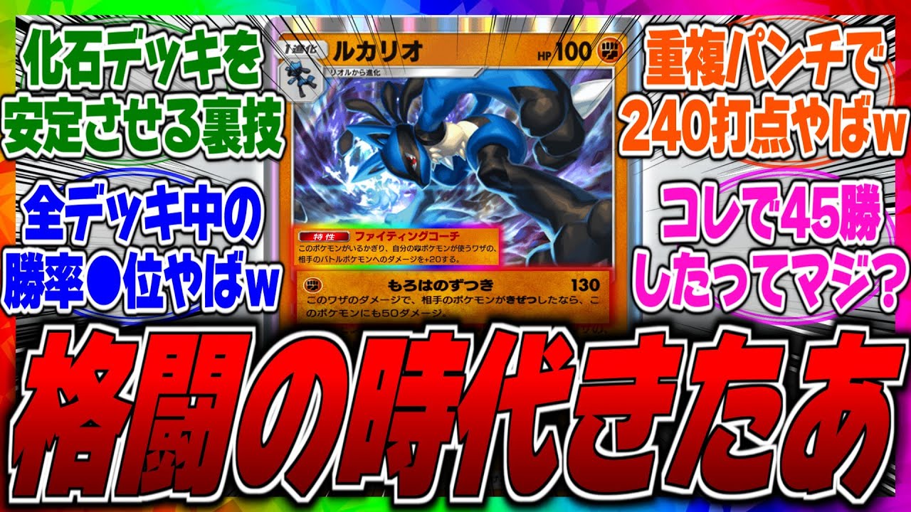 【ポケポケ】全デッキ中の勝率●位にルカリオがいるってマジ？ラムパルドと組んだ化石デッキの勝率がやばいらしいがペラップ採用で安定させた方が強い？に対するみんなの反応集【アグロ】【環境】【最強】【闘】