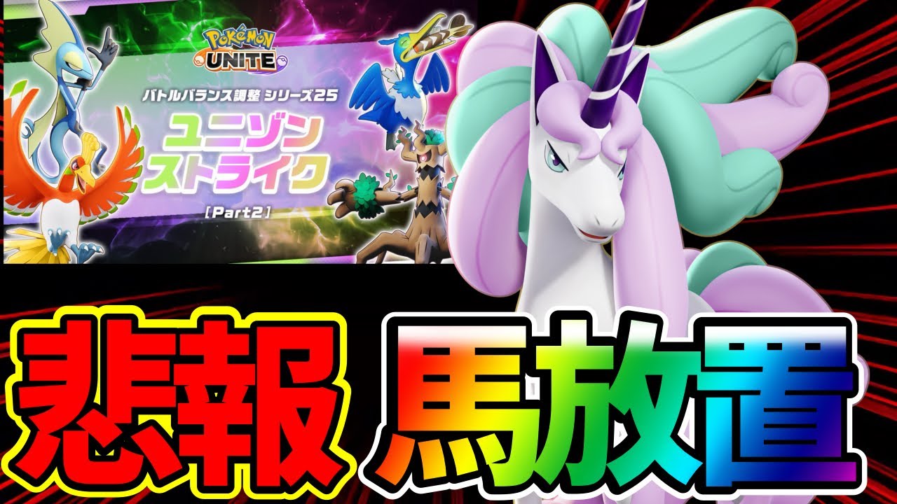 【悲報】バランス調整”ガラルギャロップ”が放置された件について【ポケモンユナイト】【FENNEL】