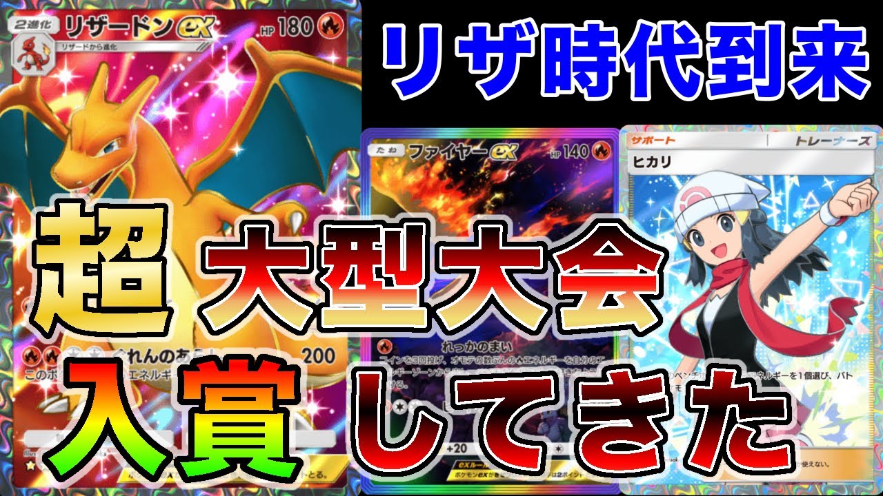 【11位/1764人】最強リザードンで超大型海外大会で入賞したので大会の試合を見ながら解説します【徹底解説】