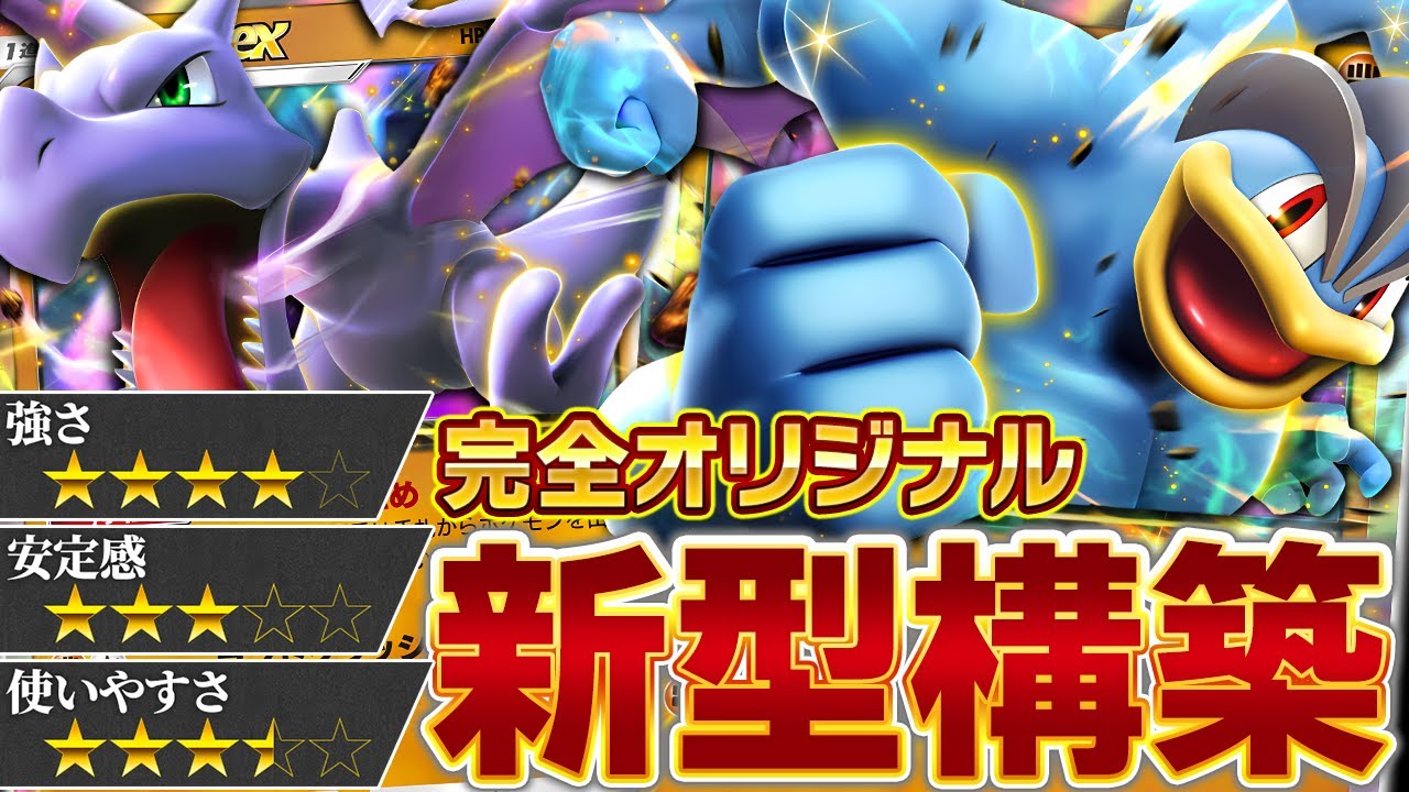 実は◯◯が重要な超繊細デッキなんです【ポケポケ/カイリキー&プテラ】