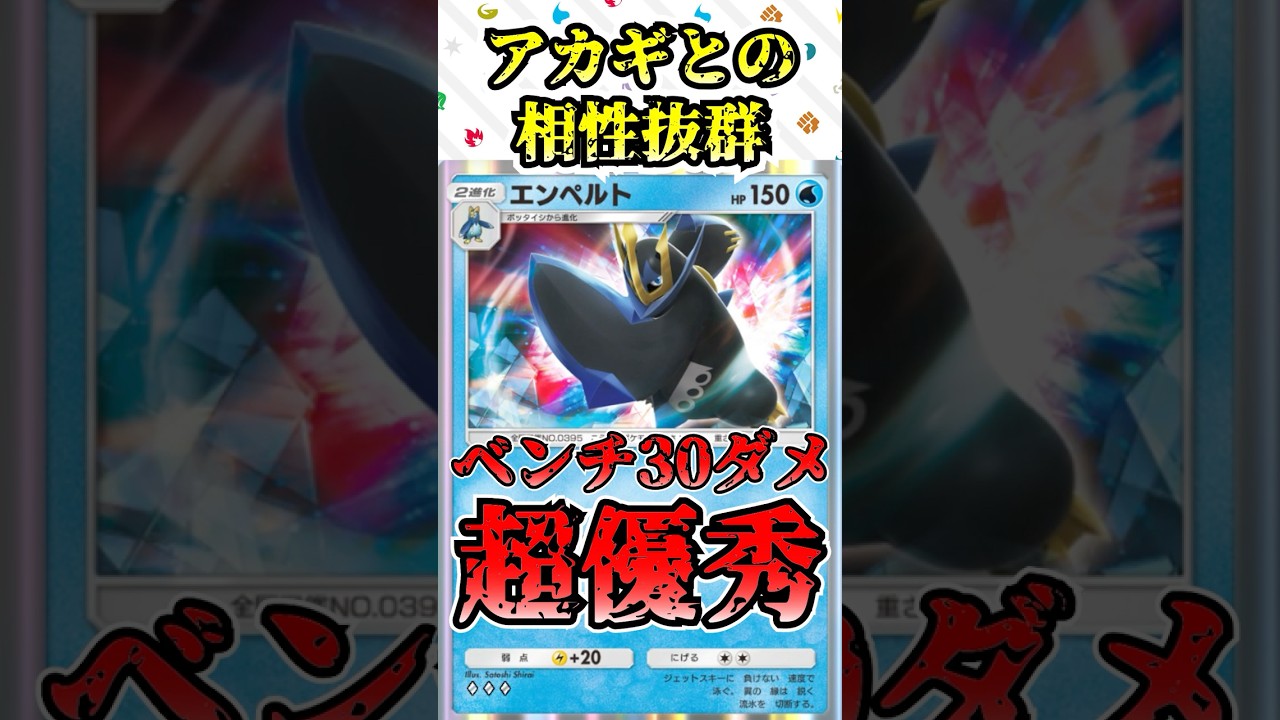 【🔴ポケポケ】ベンチに30ダメが超優秀　アカギとの相性抜群のエンペルトが驚愕の強さっ！！#ポケポケ