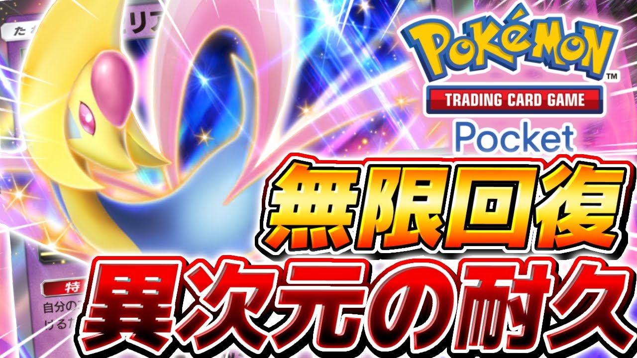 【ポケポケ】絶対に入手必須な環境TOPデッキ『クレセリアEX』単体構築が最強すぎる【ポケモンカードポケット】