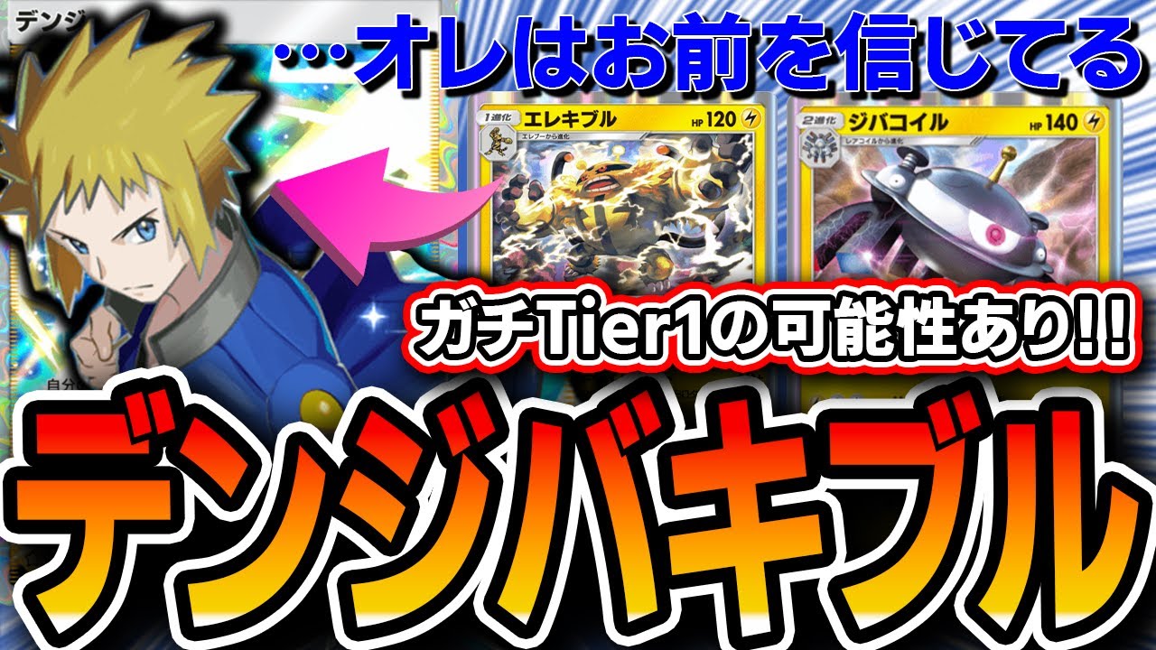 【緊急】このデッキ強いです。超格安なのにパワー最強格≪デンジジバコエレキブル≫を紹介。【ポケポケ】【デッキ解説・プレイング】