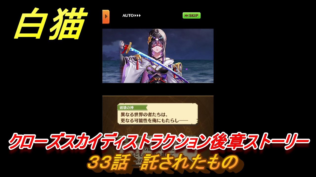 白猫　クローズスカイディストラクション後章ストーリー　３３話　託されたもの　ガチャキャラ　アステリア（剣）サヤ（弓）ナコッタ（魔）　＃５７　【白猫プロジェクト】