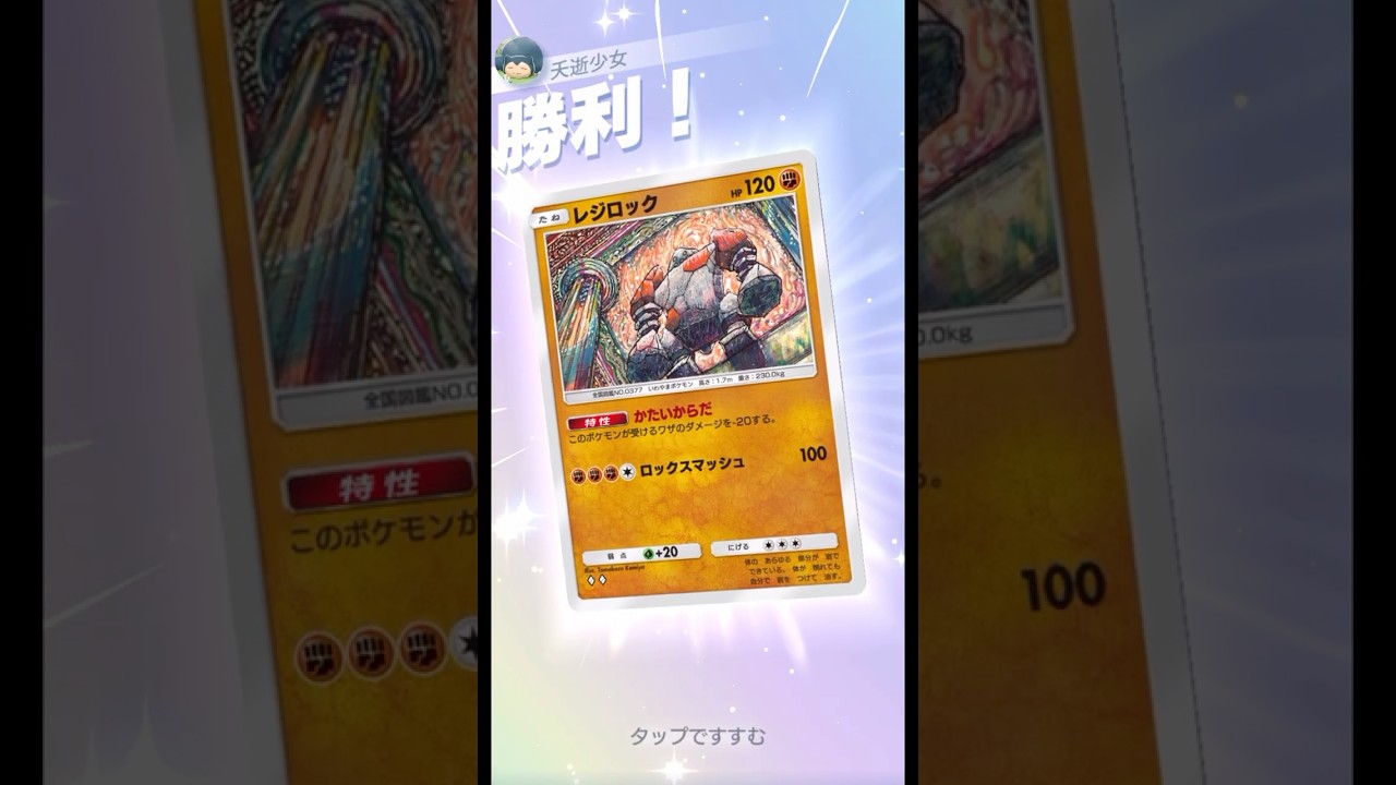 後ろ姿に一切の”逃げ傷”なし!!! #ポケポケ#PokémonTradingCardGamePocket#レジロック#イワーク