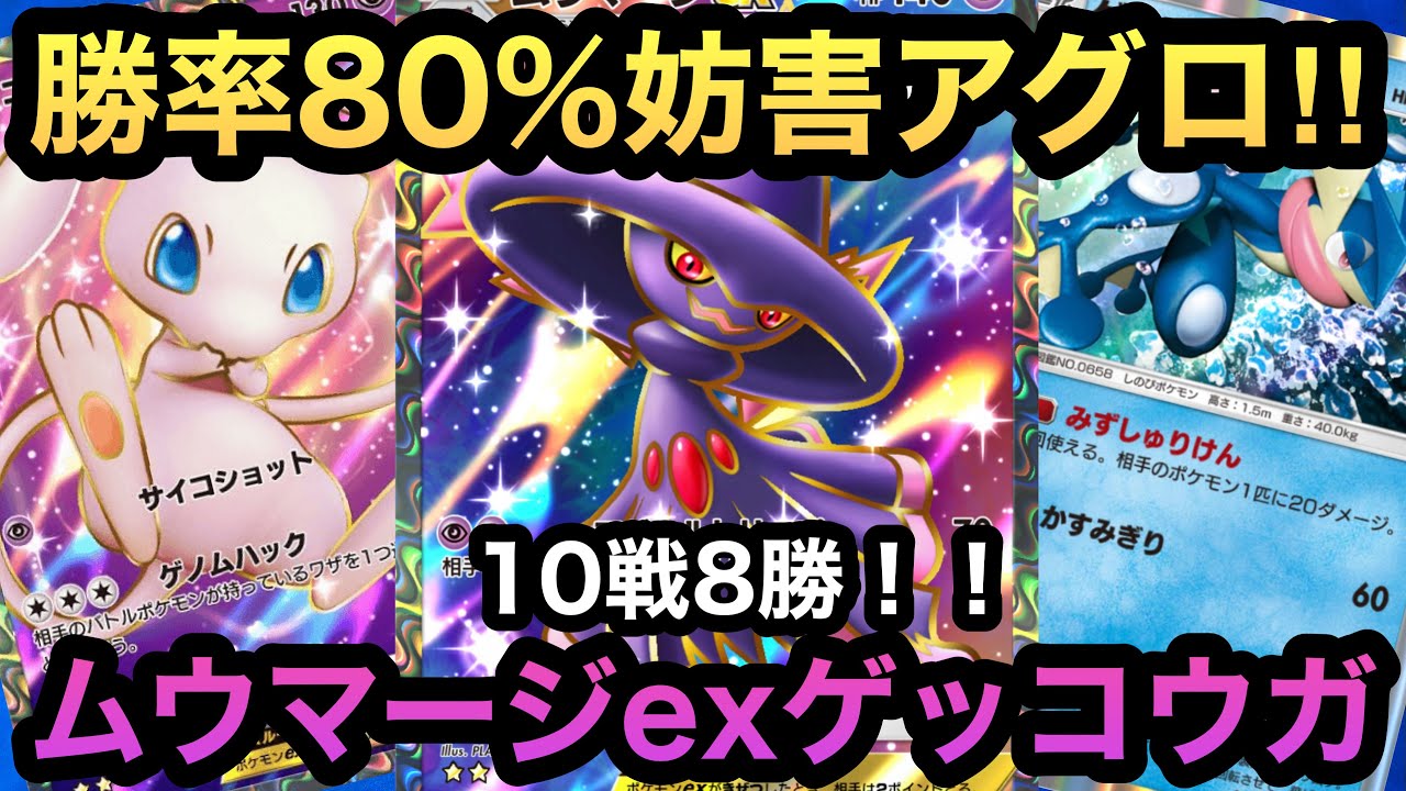 【ポケポケ】勝率80%の万能妨害アグロ！！10戦8勝！！最強ムウマージexゲッコウガデッキを紹介！！（Pokémon Trading Card Game Pocket）