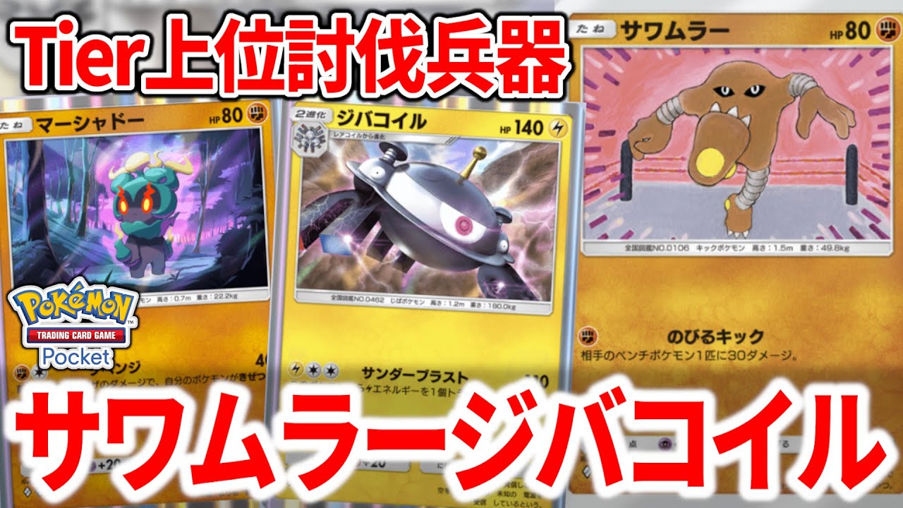 環境上位デッキに軒並み有利な"サワムラー"+"ジバコイル"が最強でした【ポケポケ】