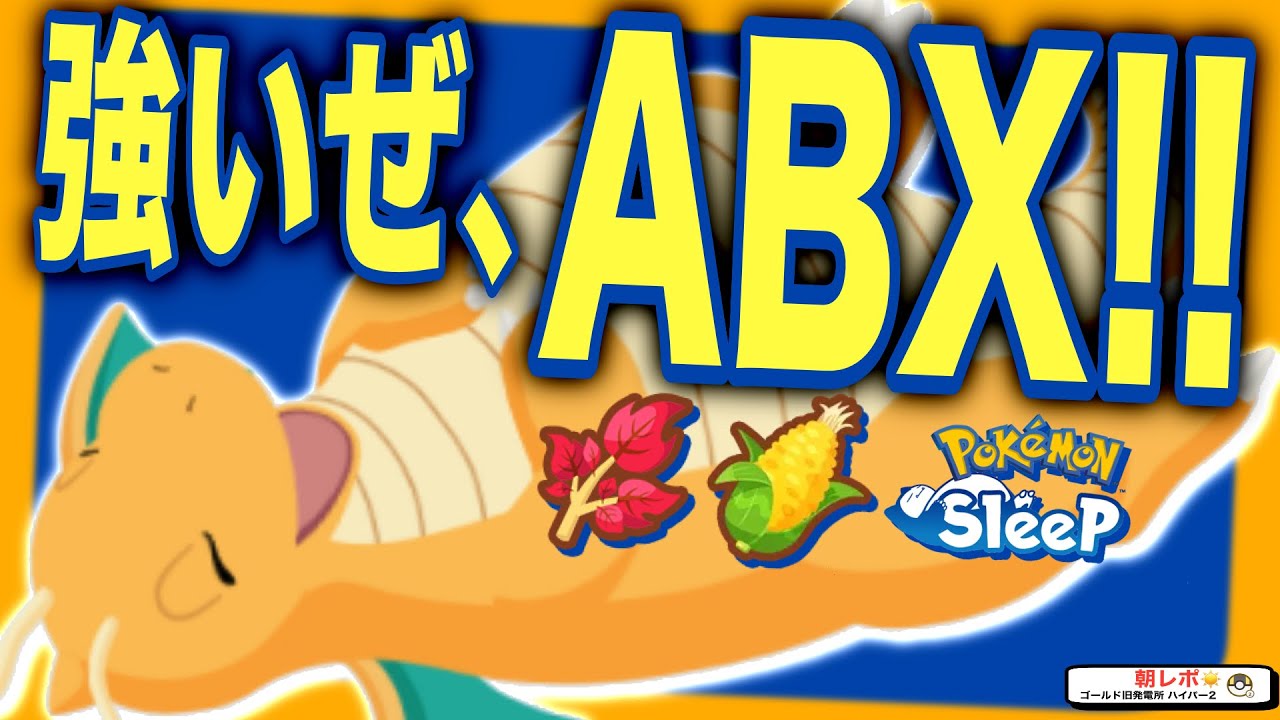 ゴールド環境の結論はこれ！カイリューの食材パターン無課金考察【ポケモンスリープ】