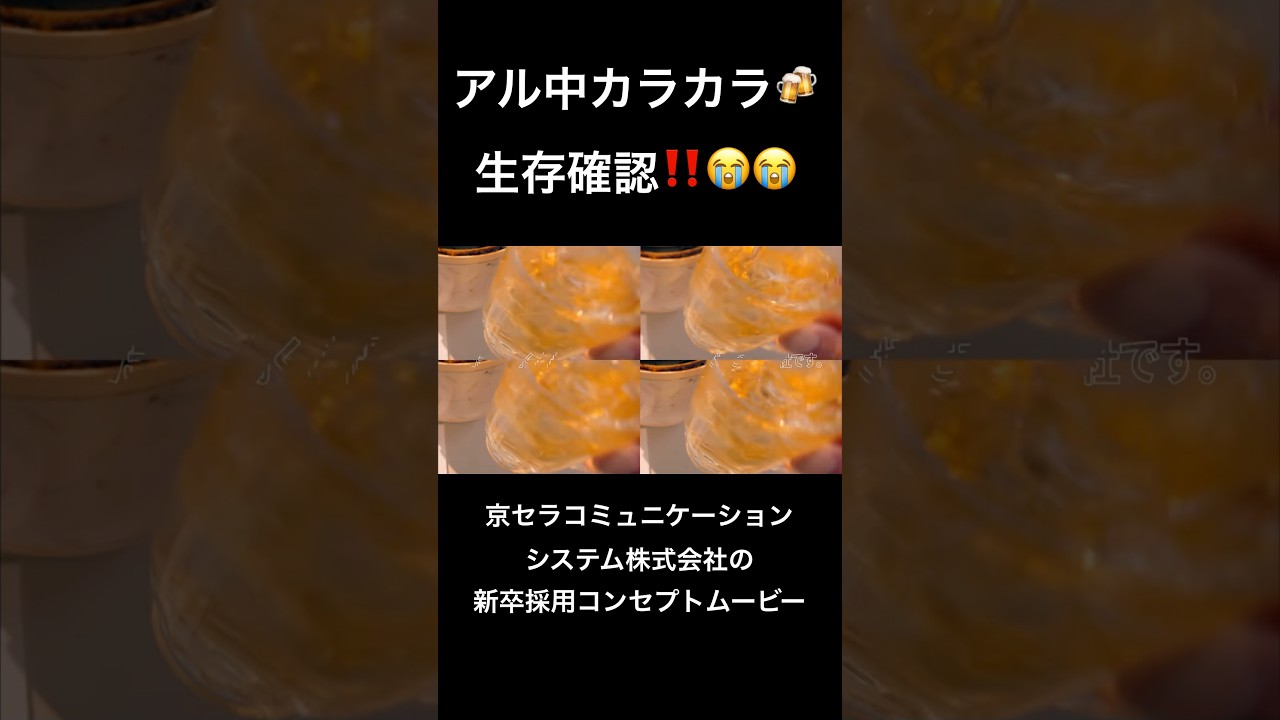 アル中カラカラ生存確認！おいしいかもぉー！🍻 #アル中カラカラ #京セラ #コマーシャル #cm #生存 #おすすめ #最新
