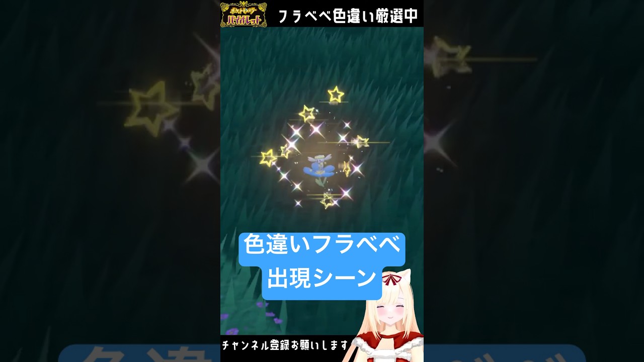 #ポケモンsv 色違いフラべべ出現シーン #shorts