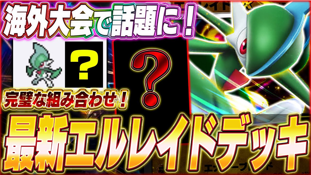 【ポケポケ】強烈なカウンター！大型大会で話題『最新エルレイドexデッキ』がヤバい...w【ポケカポケット/Pokémon TCG Pocket/エルレイドex】