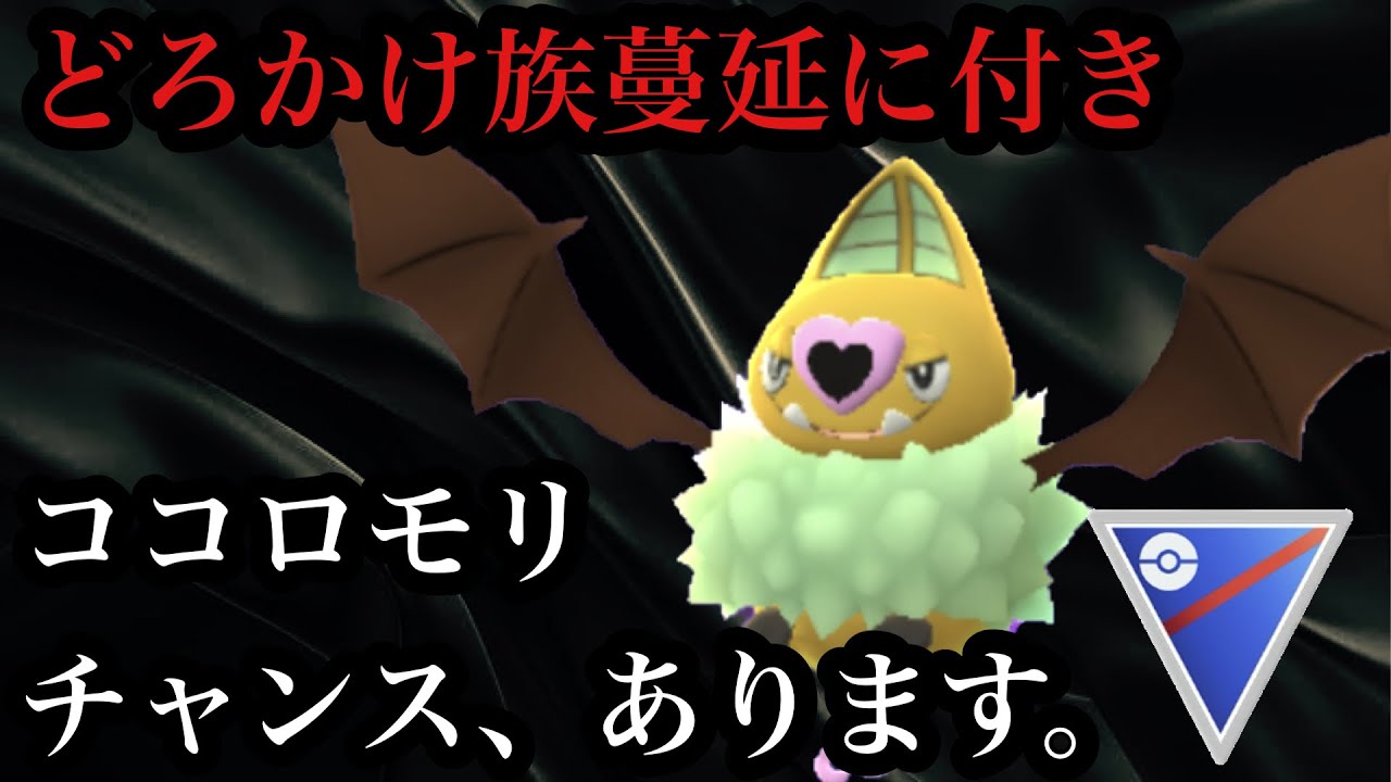 GBL スーパーリーグ〈ココロモリ〉大どろかけ時代を終わらせに行くウッココロモリが密かに熱い【ポケモンGO】