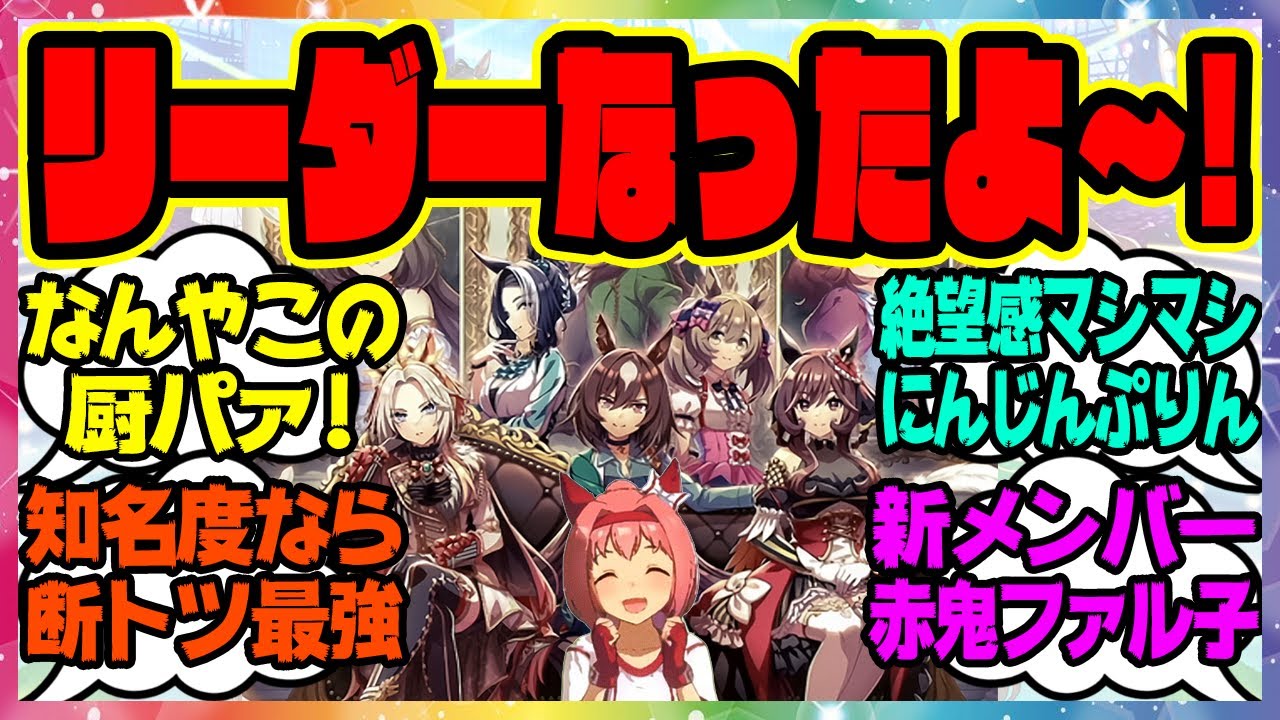 ウマ娘『厨パすぎる…とてつもない伝説のチームを結成したハルウララ』に対するみんなの反応集 まとめ ウマ娘プリティーダービー レイミン チームにんじんぷりん 4周年アニバーサリー オルフェーヴル