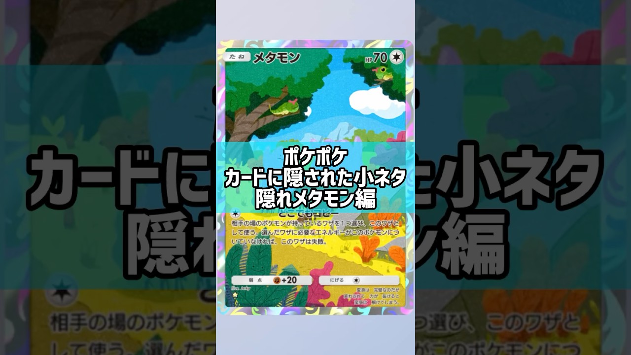 【ポケポケ】隠れメタモン#ポケモン#ポケポケ#ポケカ