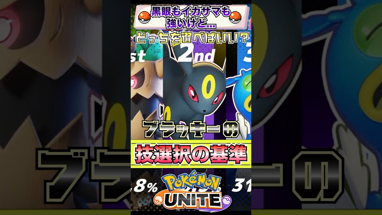 【ポケモンユナイト】知ってる？ブラッキーの技の選び方！  #ポケモン #vtuber  #ポケモンユナイト
