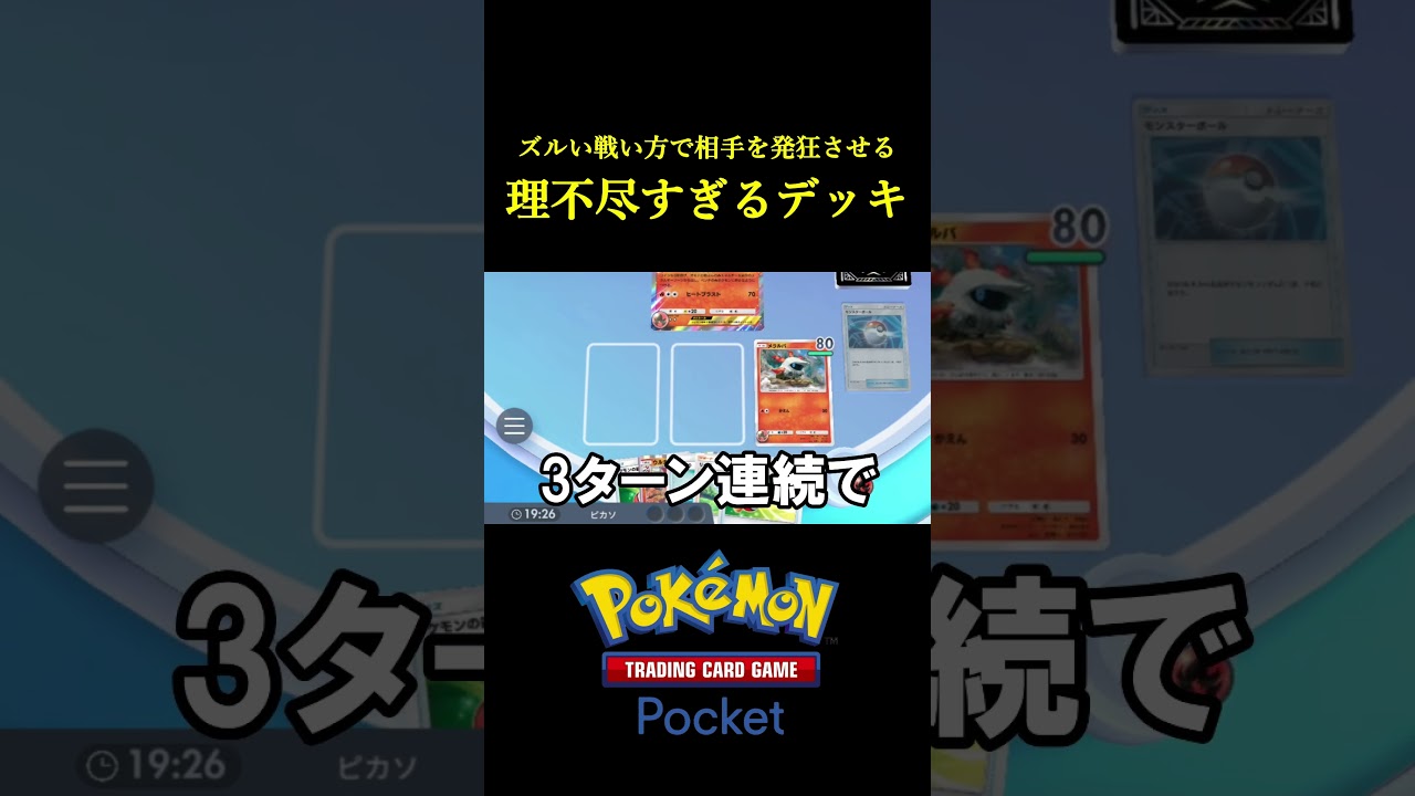 ズルい戦い方で相手を発狂させる「理不尽すぎるデッキ」がマジで終わってるｗｗｗｗ #ポケポケ #ポケモン  #ポケモンカード  #ポケカ