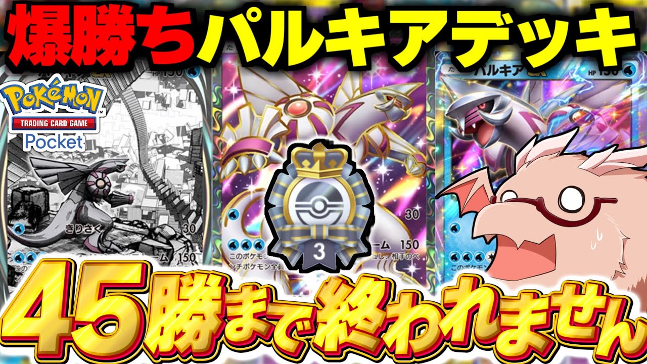 【ポケポケ】45勝イベントで楽に勝てる最強パルキアデッキ開発！！【ゆっくり実況/ポケモンカード/ポケカ】