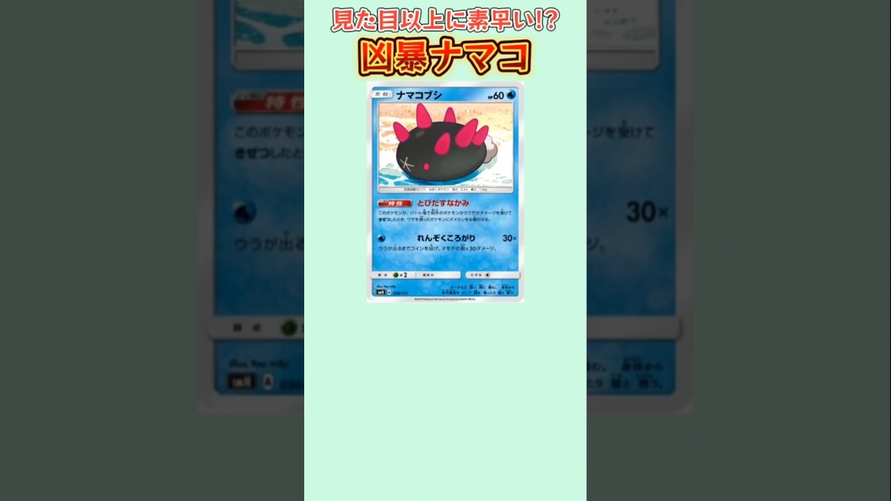 【ポケモン】ポケカで見た目以上に素早い凶暴ナマコ「ナマコブシ」【ポケモン解説員】#サンムーン#ポケカ#ポケモン解説員