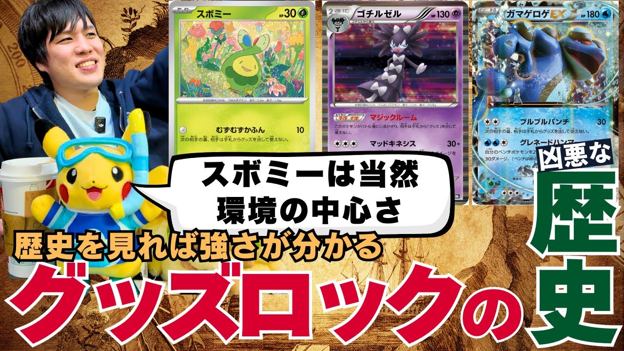 【ポケカ昔話】グッズロックの歴史から紐解く大スボミー時代！スボミーは環境を支配します！