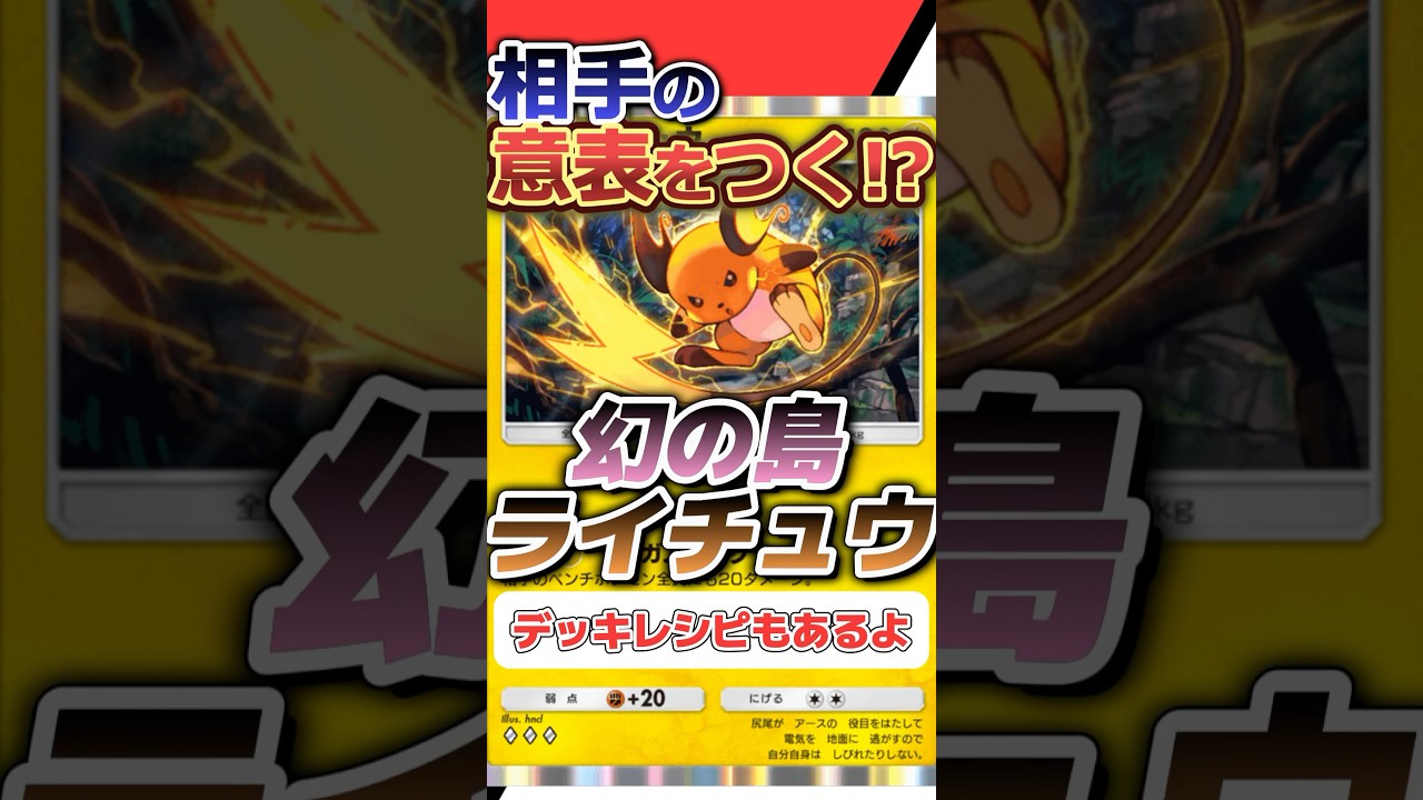【ポケポケ】相手の意表をつく！？幻の島ライチュウデッキについてザクッと解説 #ポケポケ #ポケモン #pokemon #pokemoncards
