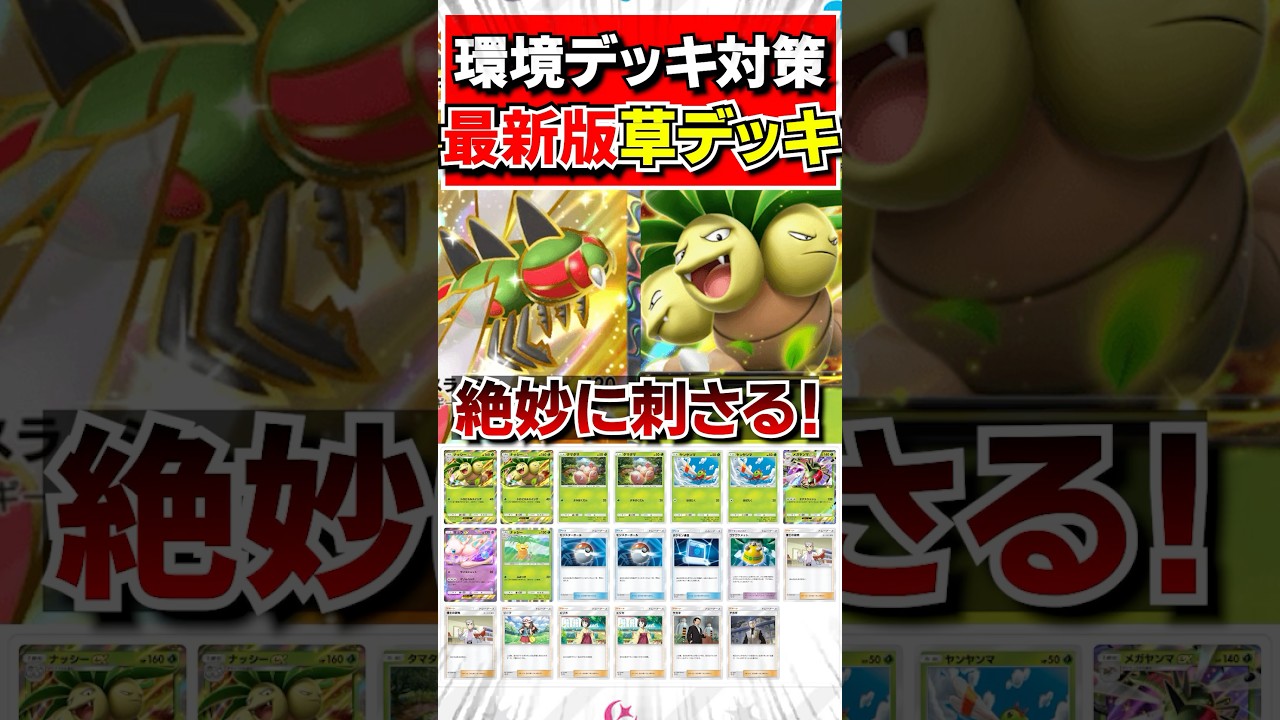 【ポケポケデッキ紹介】新環境デッキ対策‼︎ナッシー&メガヤンマデッキ紹介#ポケポケ#ポケモンカードポケット#ポケモン#shorts #ポケカポケット