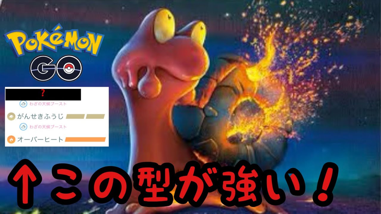 【ラブラブカップ】この型のマグカルゴが強すぎる！【ポケモンGO】