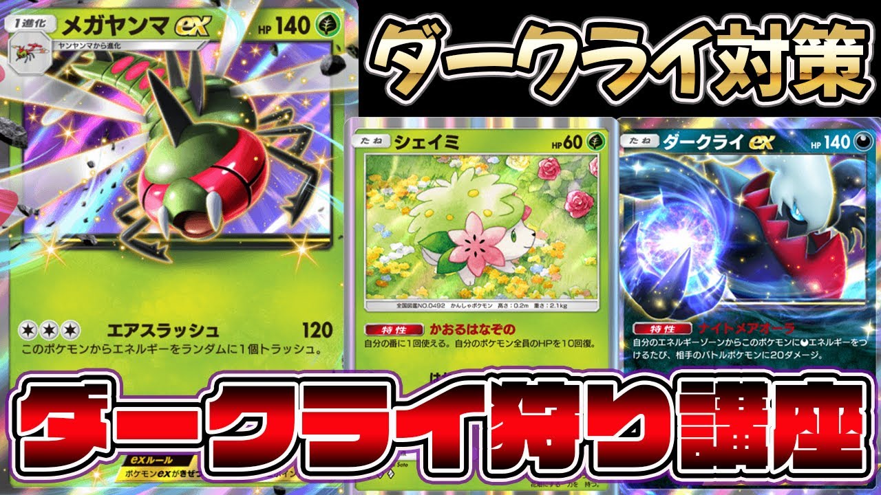 【ポケポケ】ダークライ対策教えます。なぜダークライの弱点が草であるか。メガヤンマで狩れという運営からのメッセージです。【Pokémon Trading Card Game Pocket】