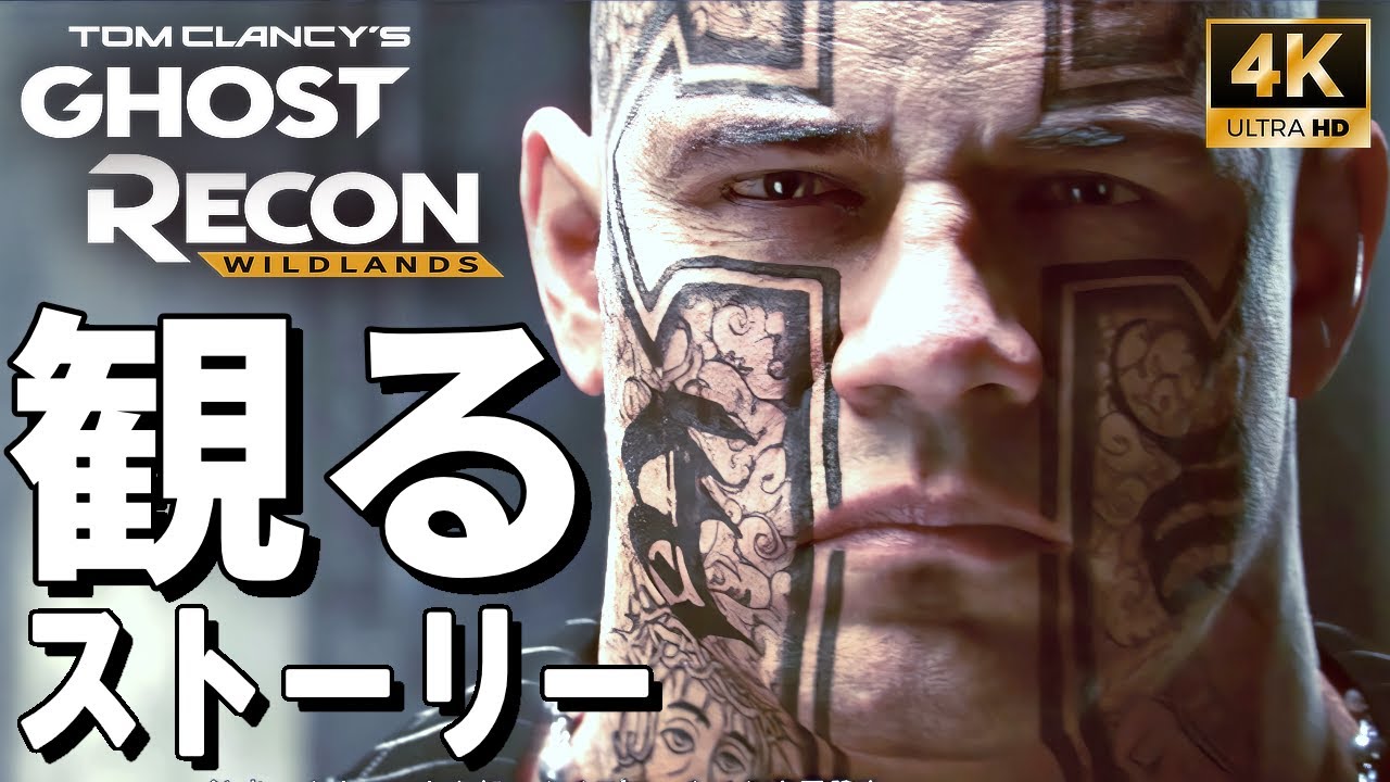 【4Kで観る】ゴーストリコンワイルドランズ（Tom Clancy's Ghost Recon Wildlands）全エンディングも収録 日本語音声 日本語字幕【ストーリー動画】